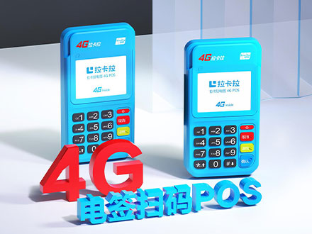 拉卡拉電簽pos機(jī)