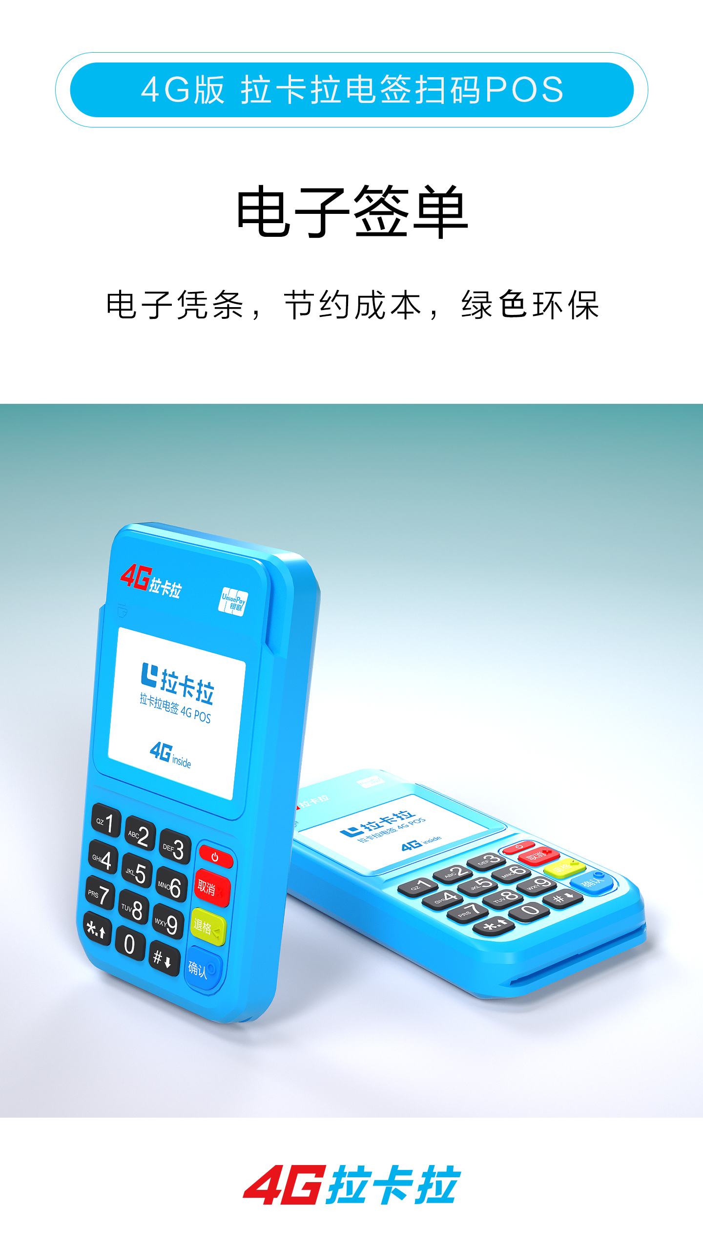 拉卡拉電簽pos機(jī)(圖5) 拉卡拉電簽pos機(jī)(圖5)