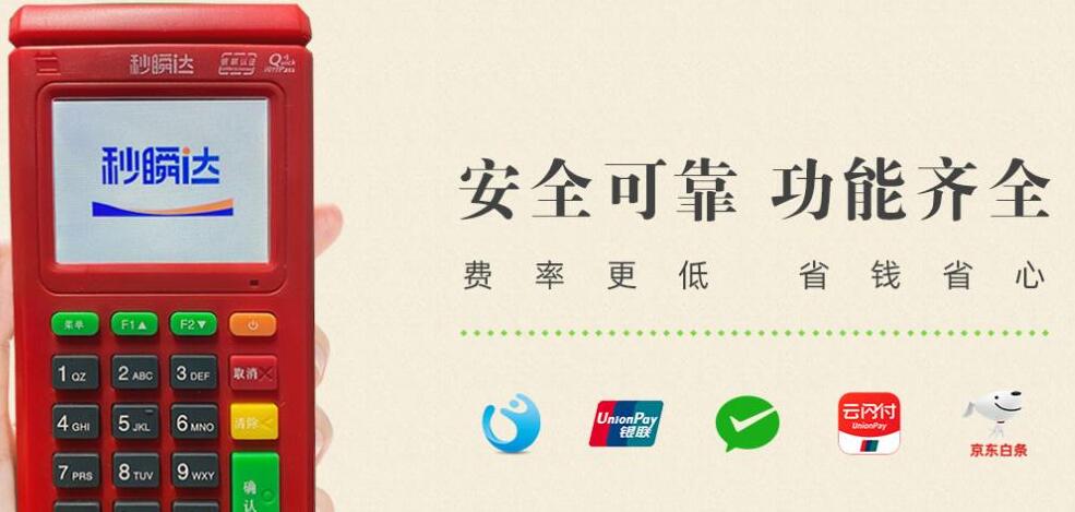 秒瞬達POS機銀聯官方認證，正規支付牌照