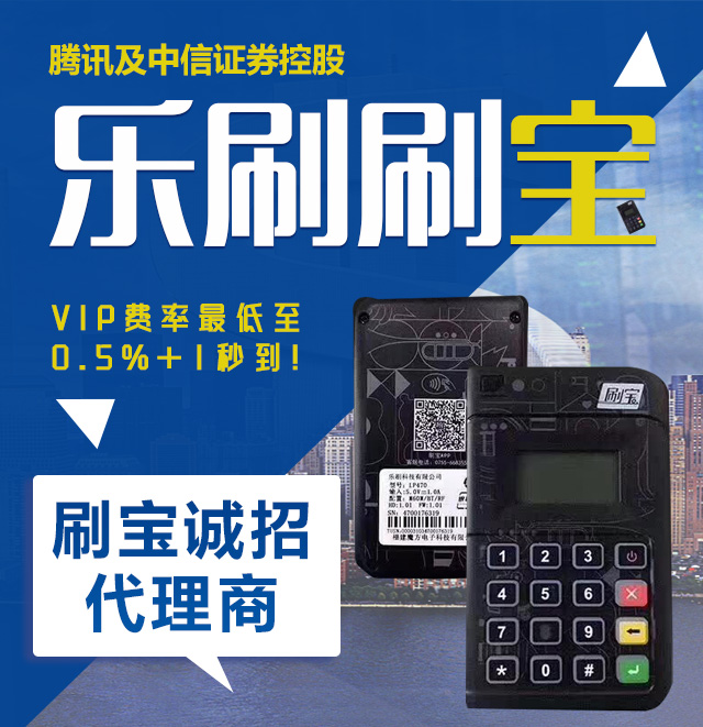 樂刷刷寶POS機靠譜，功能齊全的正規的一清機