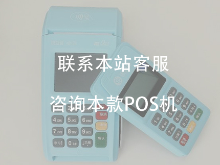 銀盛支付POS機是一清機，安全性怎么樣？