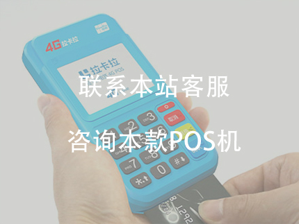 拉卡拉POS機如何免費申請？怎么辦理？