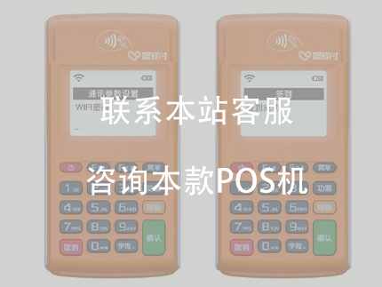 星驛付是正規一清機嗎，星驛付POS機產品優勢