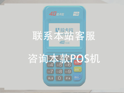 拉卡拉POS機(jī)費(fèi)率，申請(qǐng)辦理拉卡拉pos機(jī)