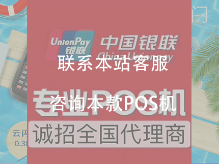 個(gè)人申請(qǐng)POS機(jī)，辦理POS機(jī)免費(fèi)領(lǐng)取