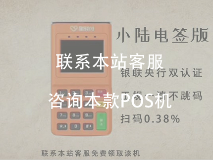 國通星驛小陸POS機，費率比較低，性價比比較高