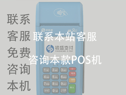 銀盛通POS機產(chǎn)品的優(yōu)點，安全可靠的POS機產(chǎn)品