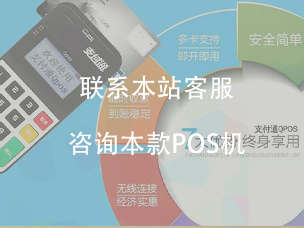 正規一清機，安全可靠。支付通大pos機