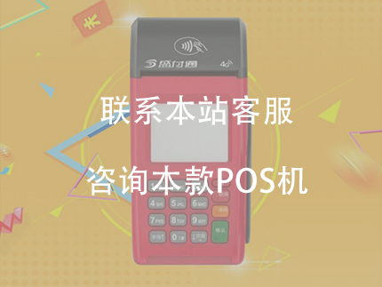 盛付通大機器POS機費率怎么樣？【需要交押金嗎】