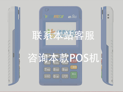 通易付電簽版POS機怎么樣？費率現在是多少