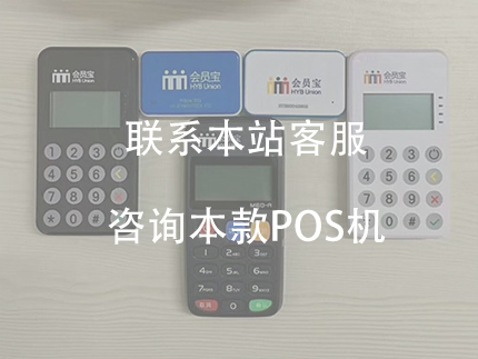 會員寶POS機個人怎么辦理，會員寶的優(yōu)勢