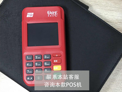 星驛付POS機和快錢哪個好【產品對比】