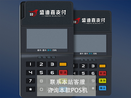 盛迪嘉電簽POS機費率多少【優勢介紹】