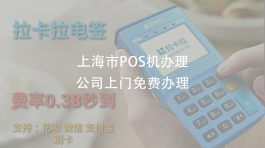 上海市本地正規POS機辦理【服務商推薦】