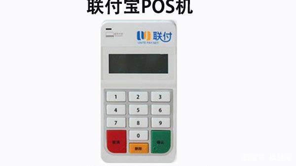 聯(lián)動優(yōu)勢聯(lián)付寶pos機安全嗎？機器怎么樣