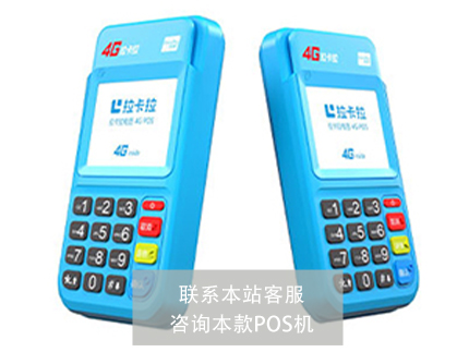 pos機品牌付臨門和拉卡拉比哪個好？