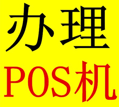 支付通大pos機費率穩(wěn)定嗎？怎么注冊激活