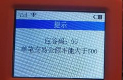 刷卡機pos機交易額度超限的幾類狀況及其解決方