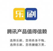 樂刷pos機安全嗎？騰訊樂刷是正規(guī)的一清機