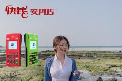 安POS機是正規一清機嗎？正規一清機一看便知